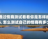通过情商测试看看你是怎样的人 怎么测试自己的情商有多少