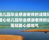 幼儿园毕业感谢老师的话简短暖心幼儿园毕业感谢老师的话简短暖心接地气