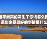 当家暴真的发生了你该怎么做 遇到家暴最好的事情是什么