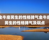 金牛座男生的性格脾气金牛座男生的性格脾气及弱点