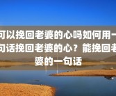 可以挽回老婆的心吗如何用一句话挽回老婆的心？能挽回老婆的一句话