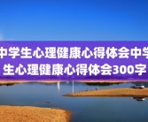 中学生心理健康心得体会中学生心理健康心得体会300字
