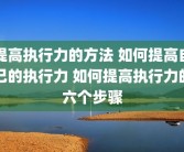 提高执行力的方法 如何提高自己的执行力 如何提高执行力的六个步骤