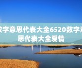 数字意思代表大全6520数字意思代表大全爱情