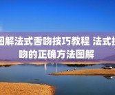 图解法式舌吻技巧教程 法式接吻的正确方法图解 