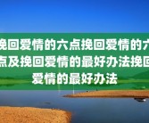 挽回爱情的六点挽回爱情的六点及挽回爱情的最好办法挽回爱情的最好办法