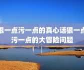 狠一点污一点的真心话狠一点污一点的大冒险问题