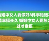 婚姻中女人要做好8件事婚姻才能幸福长久 婚姻中女人要怎么过才幸福