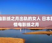 电影纸之月出轨的女人 日本爱情电影纸之月