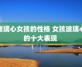 玻璃心女孩的性格 女孩玻璃心的十大表现 
