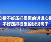 心情不好压抑很累的说说心情不好压抑很累的说说句子