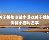 关于性格测试小游戏关于性格测试小游戏名字