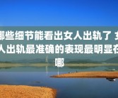 哪些细节能看出女人出轨了 女人出轨最准确的表现最明显在哪