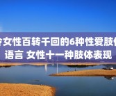 令女性百转千回的6种性爱肢体语言 女性十一种肢体表现