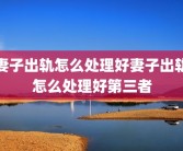 妻子出轨怎么处理好妻子出轨怎么处理好第三者