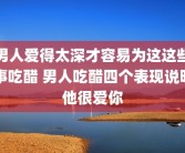 男人爱得太深才容易为这这些事吃醋 男人吃醋四个表现说明他很爱你