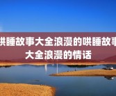哄睡故事大全浪漫的哄睡故事大全浪漫的情话
