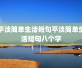 平淡简单生活短句平淡简单生活短句八个字