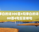 李白的诗300首4句李白的诗300首4句五言绝句