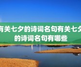 有关七夕的诗词名句有关七夕的诗词名句有哪些