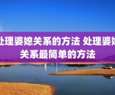 处理婆媳关系的方法 处理婆媳关系最简单的方法