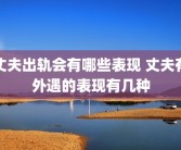 丈夫出轨会有哪些表现 丈夫有外遇的表现有几种