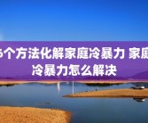 6个方法化解家庭冷暴力 家庭冷暴力怎么解决