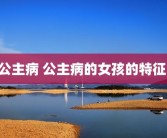 公主病 公主病的女孩的特征 