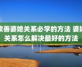 改善婆媳关系必学的方法 婆媳关系怎么解决最好的方法