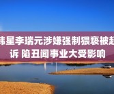 韩星李瑞元涉嫌强制猥亵被起诉 陷丑闻事业大受影响
