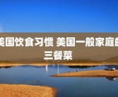 美国饮食习惯 美国一般家庭的三餐菜 