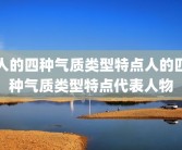 人的四种气质类型特点人的四种气质类型特点代表人物