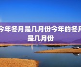今年冬月是几月份今年的冬月是几月份