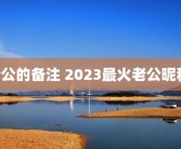 老公的备注 2023最火老公昵称 