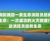 消防挽回一条生命消防员拯救生命：一次成功的火灾救援行动消防员拯救生命