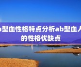 a型血性格特点分析ab型血人的性格优缺点