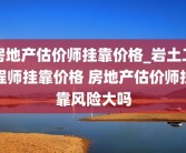 房地产估价师挂靠价格_岩土工程师挂靠价格 房地产估价师挂靠风险大吗