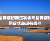 精神病初期症状表现精神病初期症状表现有哪些