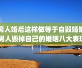 男人婚后这样做等于自毁婚姻 男人毁掉自己的婚姻八大表现