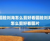圆脸刘海怎么剪好看圆脸刘海怎么剪好看图片