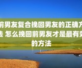 前男友复合挽回男友的正确方法 怎么挽回前男友才是最有效的方法