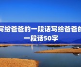 写给爸爸的一段话写给爸爸的一段话50字