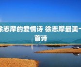 徐志摩的爱情诗 徐志摩最美十首诗