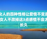 女人的四种性格让爱情不变质 女人不改掉这3点感情不会太长久