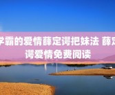 学霸的爱情薛定谔把妹法 薛定谔爱情免费阅读