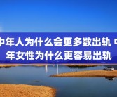 中年人为什么会更多数出轨 中年女性为什么更容易出轨