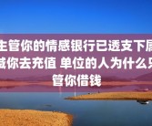 主管你的情感银行已透支下属喊你去充值 单位的人为什么只管你借钱