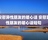 安慰异性朋友的暖心话 安慰异性朋友的暖心话短句 