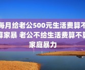 每月给老公500元生活费算不算家暴 老公不给生活费算不算家庭暴力