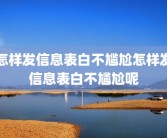 怎样发信息表白不尴尬怎样发信息表白不尴尬呢